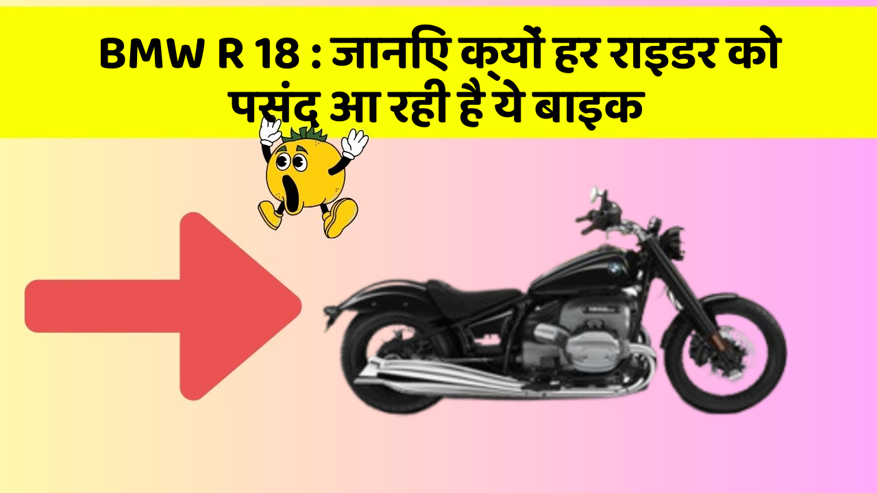 BMW R 18: जानिए क्यों हर राइडर को पसंद आ रही है ये बाइक