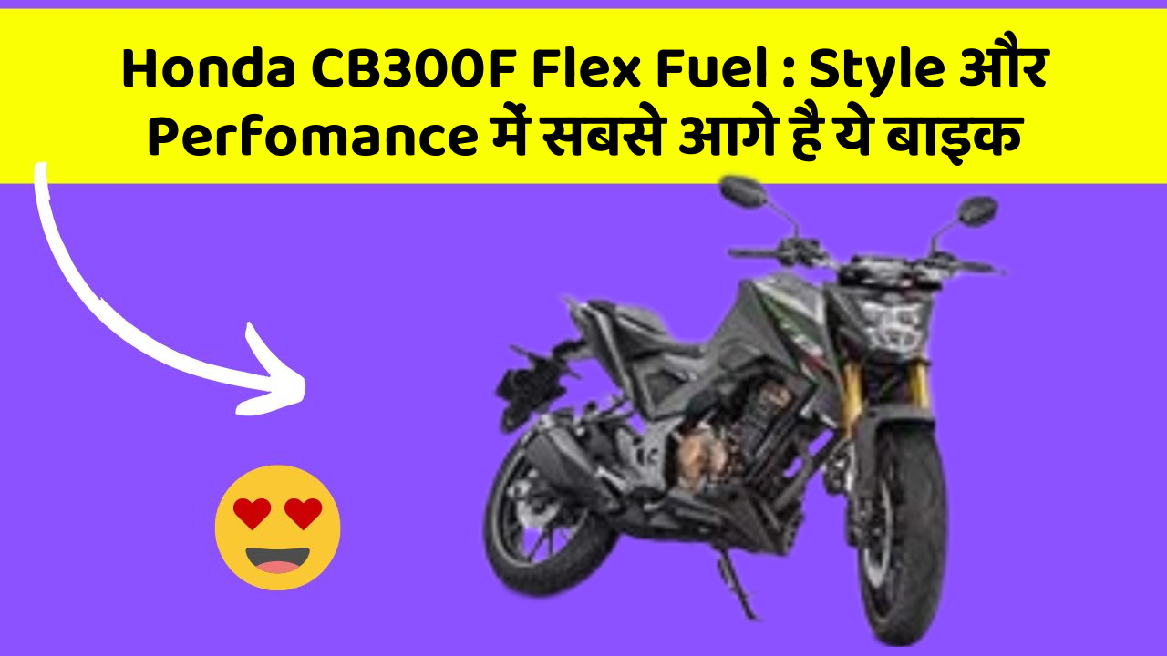 Honda CB300F Flex Fuel: Style और Perfomance में सबसे आगे है ये बाइक