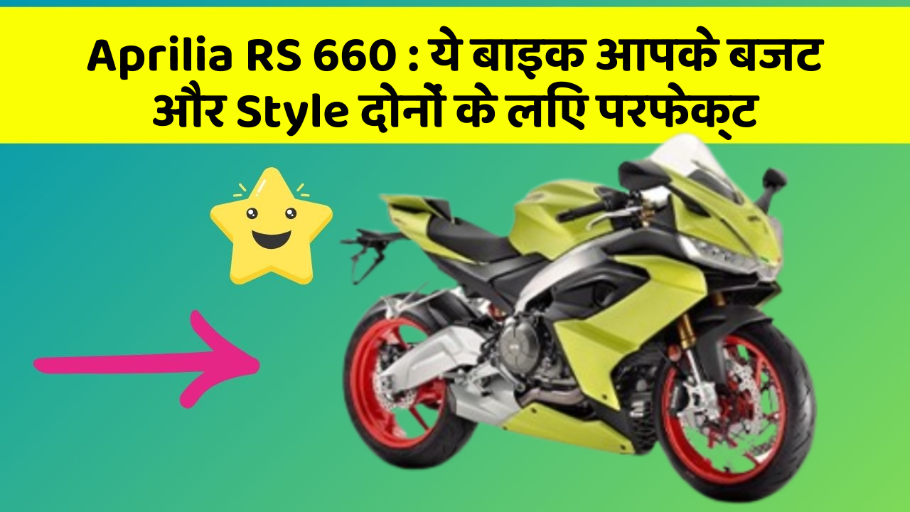 Aprilia RS 660: ये बाइक आपके बजट और Style दोनों के लिए परफेक्ट