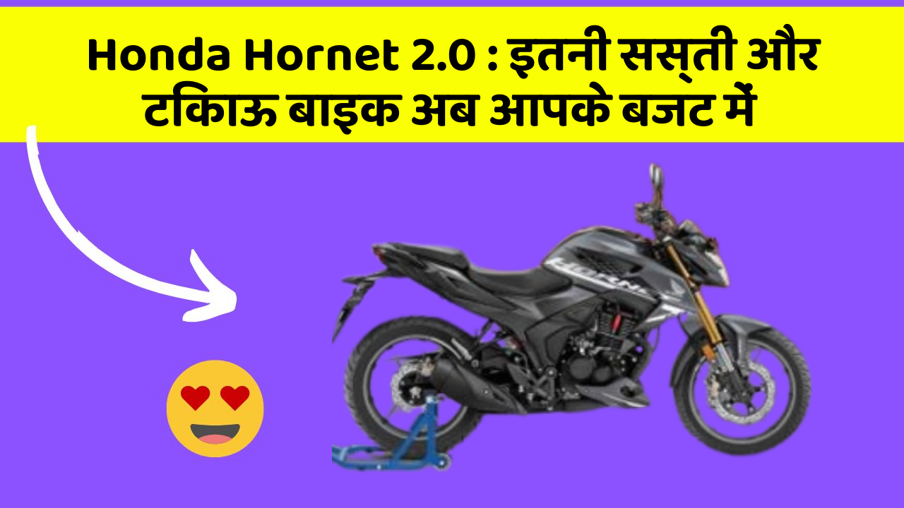 Honda Hornet 2.0 : इतनी सस्ती और टिकाऊ बाइक अब आपके बजट में