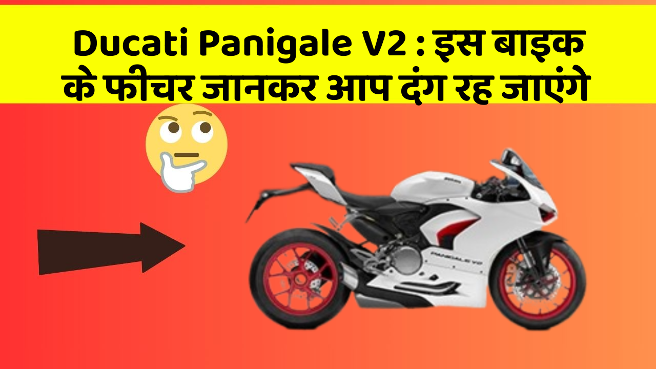 Ducati Panigale V2 : इस बाइक के फीचर जानकर आप दंग रह जाएंगे