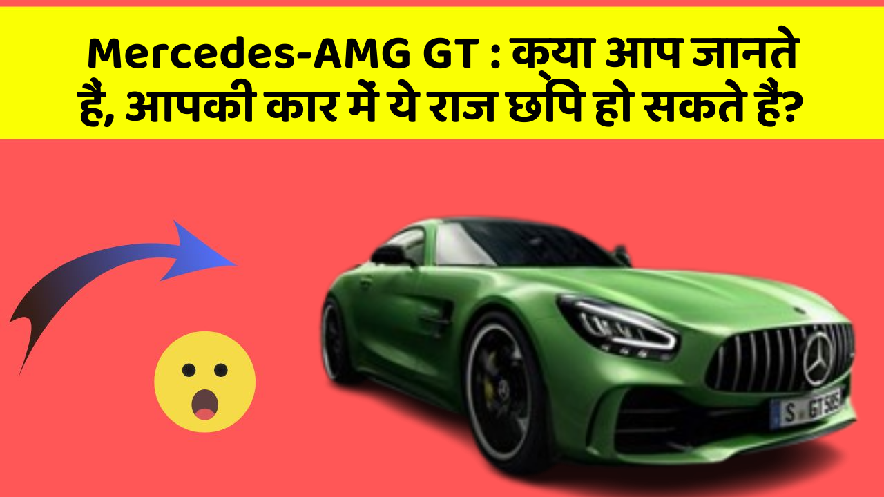 Mercedes-AMG GT: क्या आप जानते हैं, आपकी कार में ये राज छिपे हो सकते हैं?