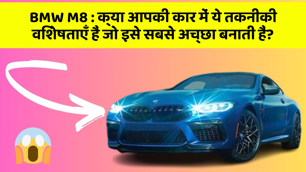 BMW M8: क्या आपकी कार में ये तकनीकी विशेषताएँ हैं जो इसे सबसे अच्छा बनाती हैं?