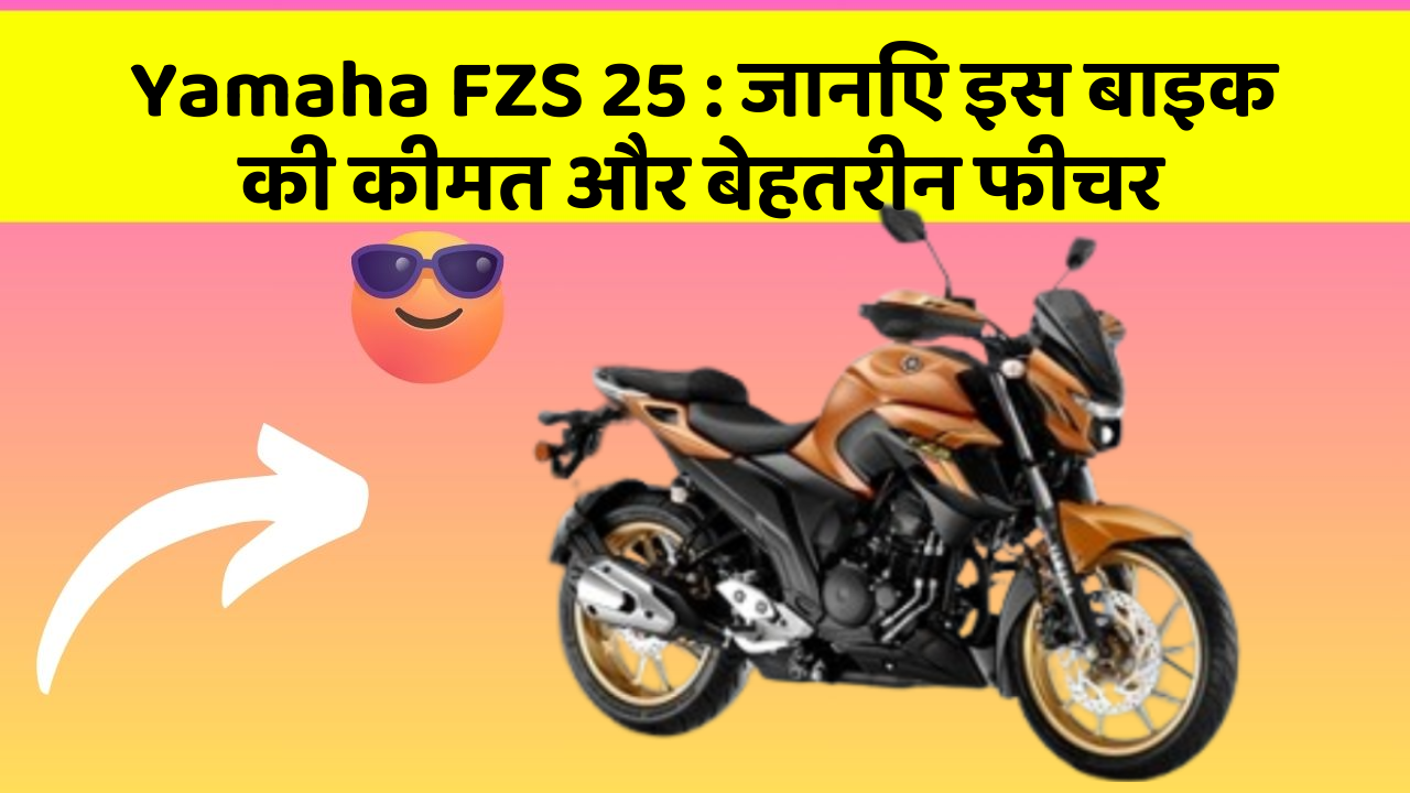 Yamaha FZS 25 : जानिए इस बाइक की कीमत और बेहतरीन फीचर