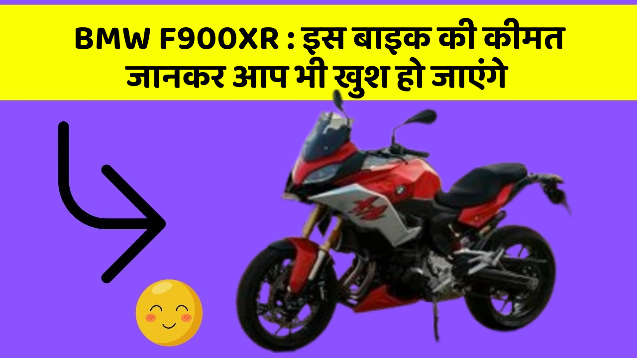BMW F900XR: इस बाइक की कीमत जानकर आप भी खुश हो जाएंगे