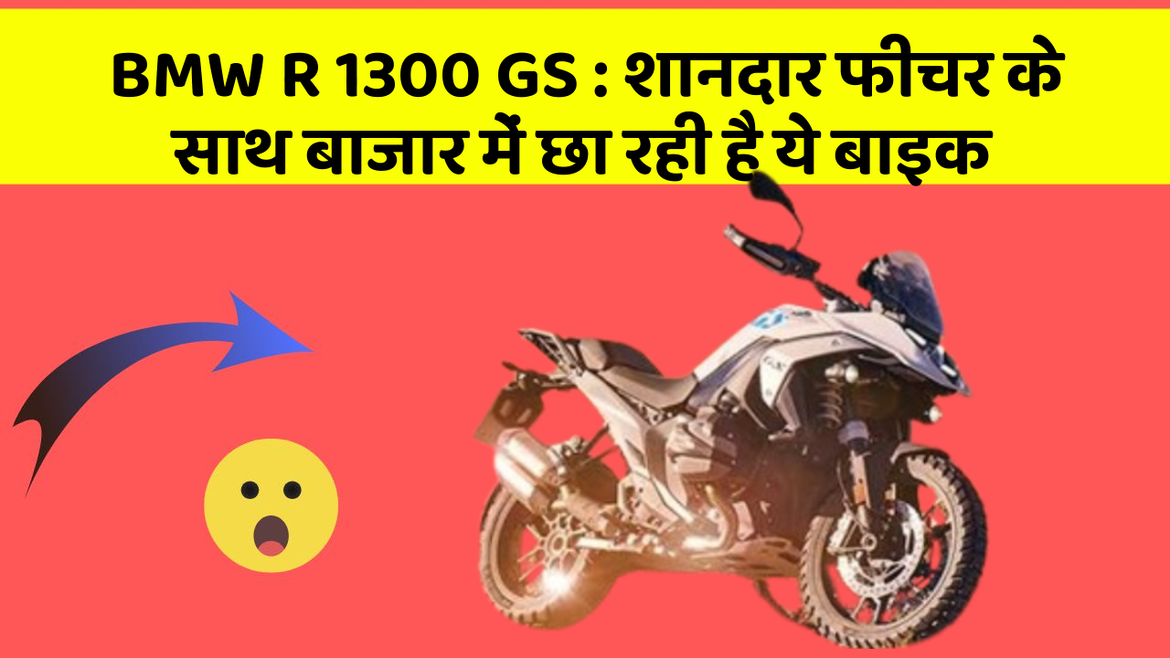 BMW R 1300 GS: शानदार फीचर के साथ बाजार में छा रही है ये बाइक