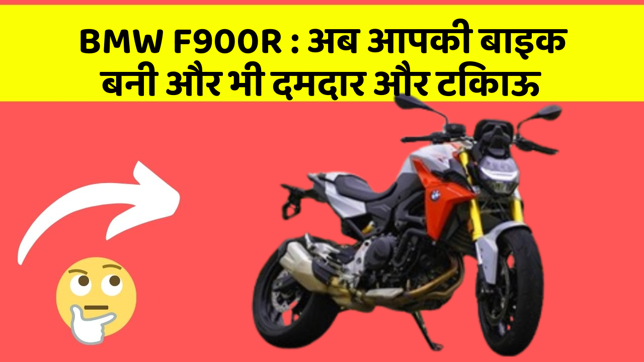 BMW F900R : अब आपकी बाइक बनी और भी दमदार और टिकाऊ