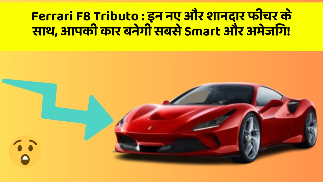 Ferrari F8 Tributo:इन नए और शानदार फीचर के साथ, आपकी कार बनेगी सबसे Smart और अमेजिंग!