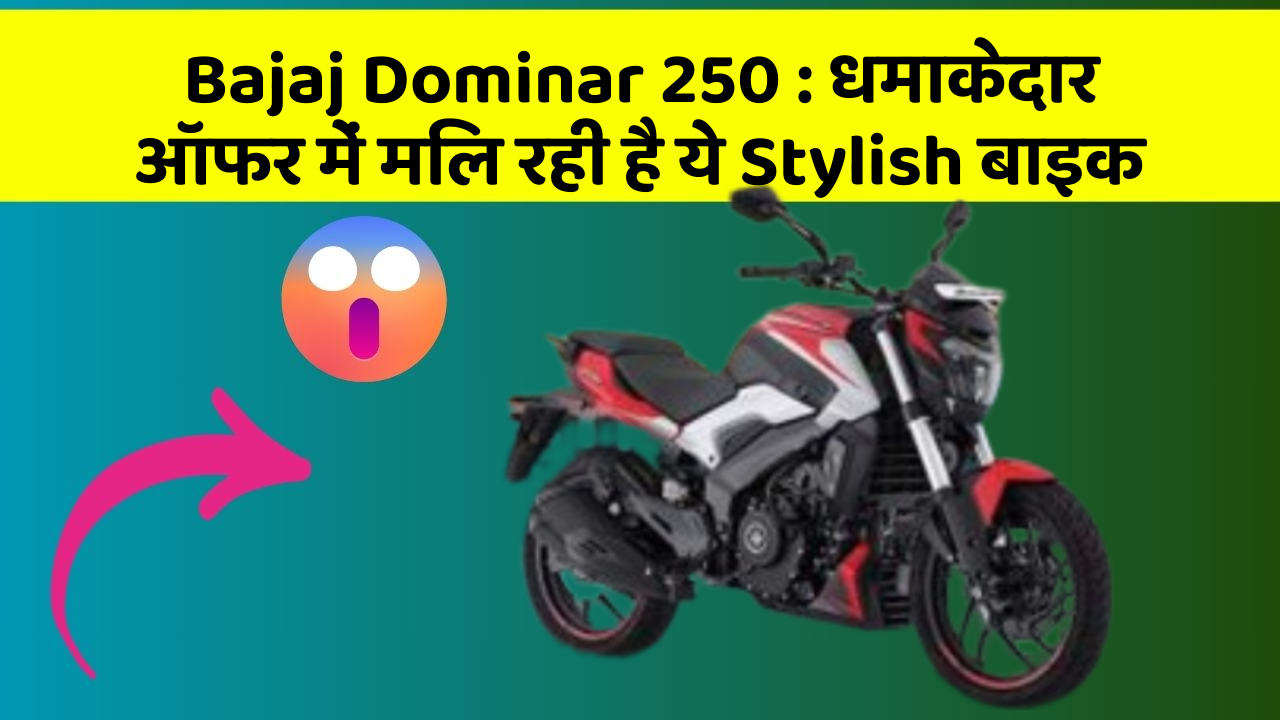 Bajaj Dominar 250: धमाकेदार ऑफर में मिल रही है ये Stylish बाइक