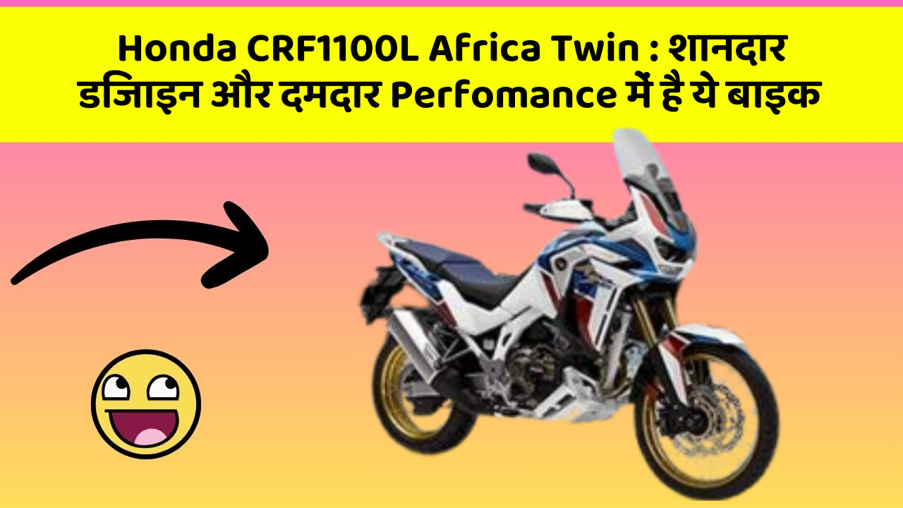 Honda CRF1100L Africa Twin: शानदार डिजाइन और दमदार Perfomance में है ये बाइक