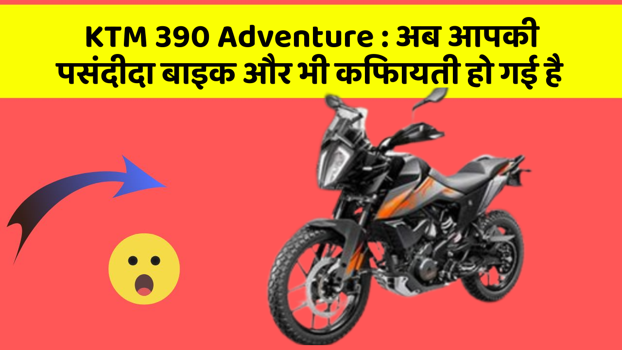 KTM 390 Adventure: अब आपकी पसंदीदा बाइक और भी किफायती हो गई है