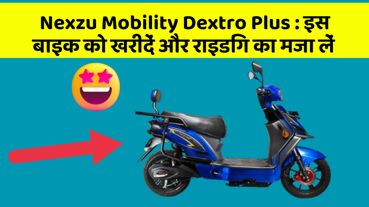 Nexzu Mobility Dextro Plus: इस बाइक को खरीदें और राइडिंग का मजा लें