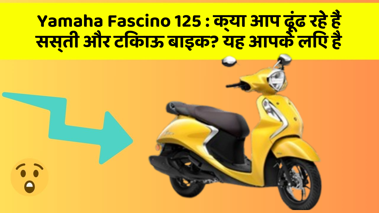 Yamaha Fascino 125:क्या आप ढूंढ रहे हैं सस्ती और टिकाऊ बाइक? यह आपके लिए है