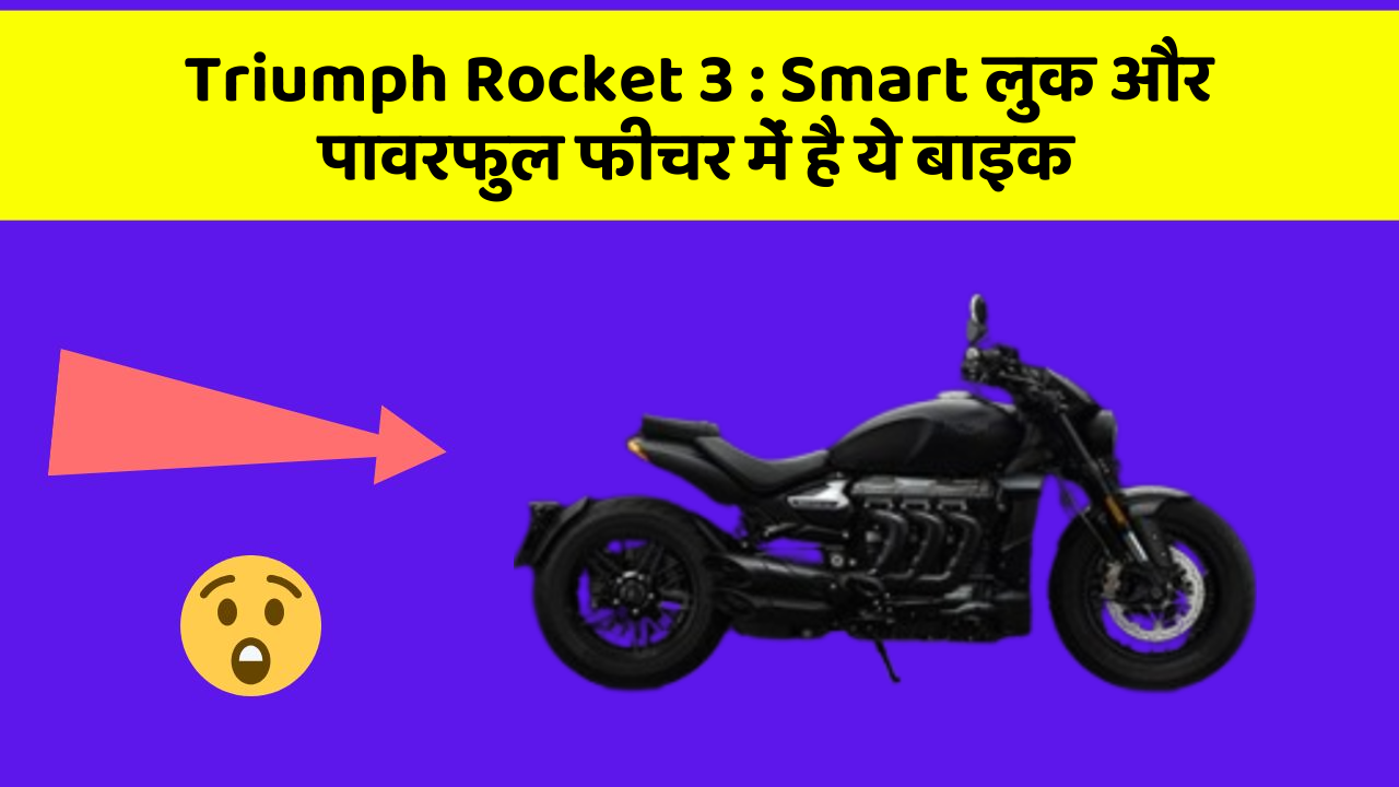 Triumph Rocket 3: Smart लुक और पावरफुल फीचर में है ये बाइक