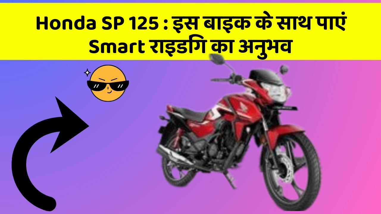 Honda SP 125: इस बाइक के साथ पाएं Smart राइडिंग का अनुभव