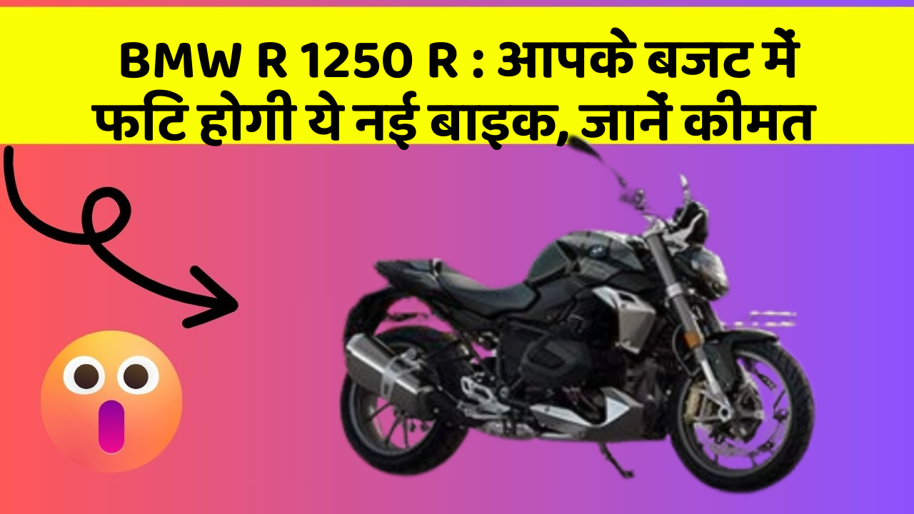 BMW R 1250 R: आपके बजट में फिट होगी ये नई बाइक, जानें कीमत