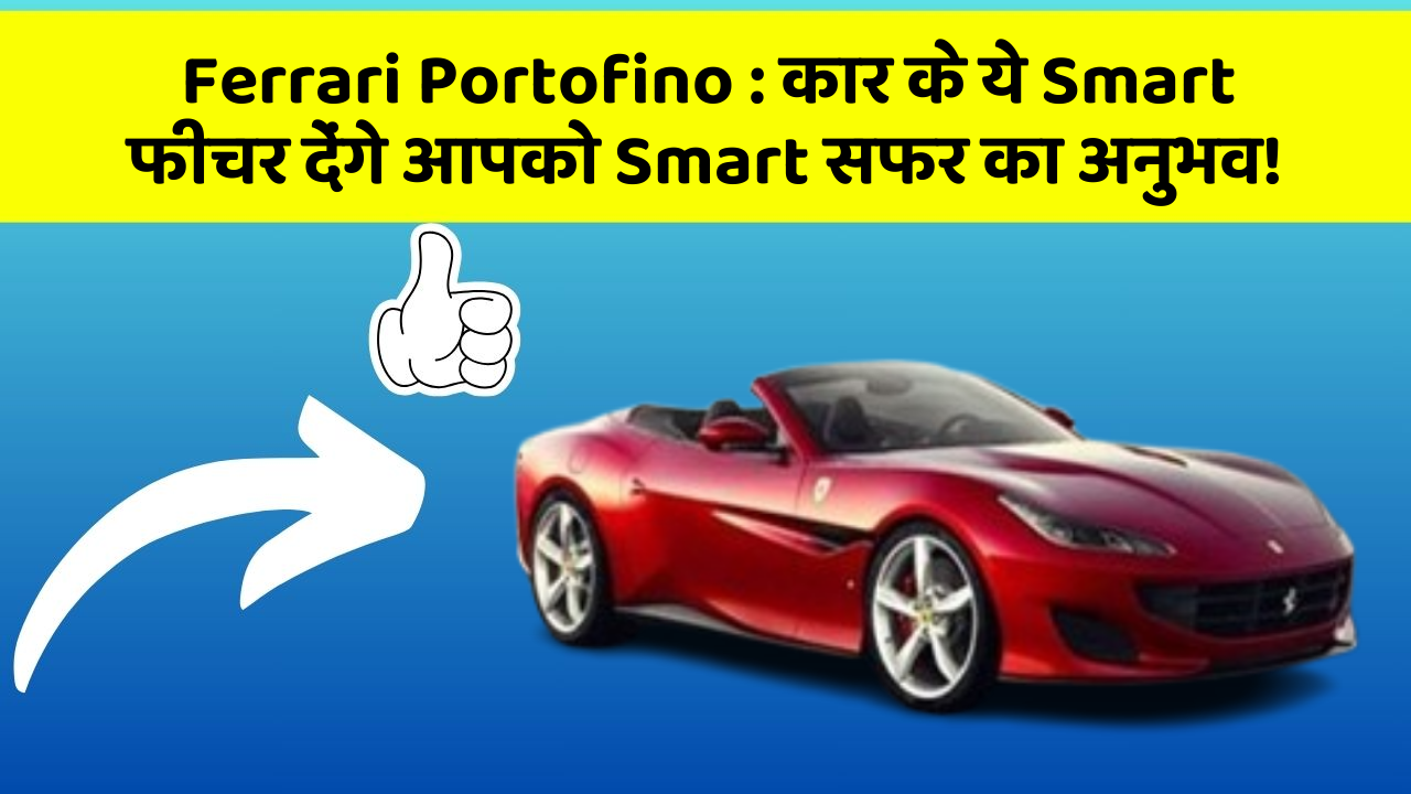 Ferrari Portofino : कार के ये Smart फीचर देंगे आपको Smart सफर का अनुभव!