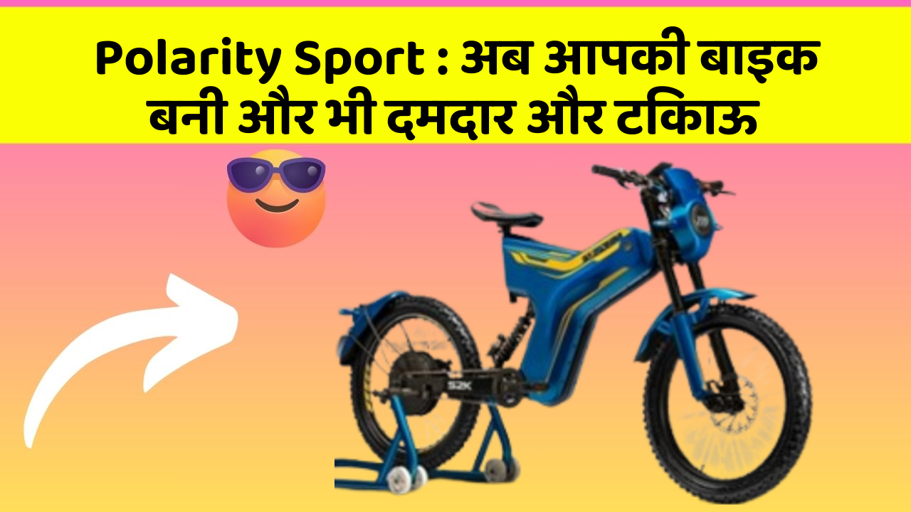 Polarity Sport : अब आपकी बाइक बनी और भी दमदार और टिकाऊ