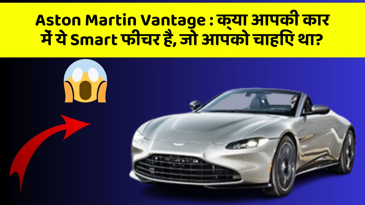 Aston Martin Vantage:क्या आपकी कार में ये Smart फीचर है, जो आपको चाहिए था?