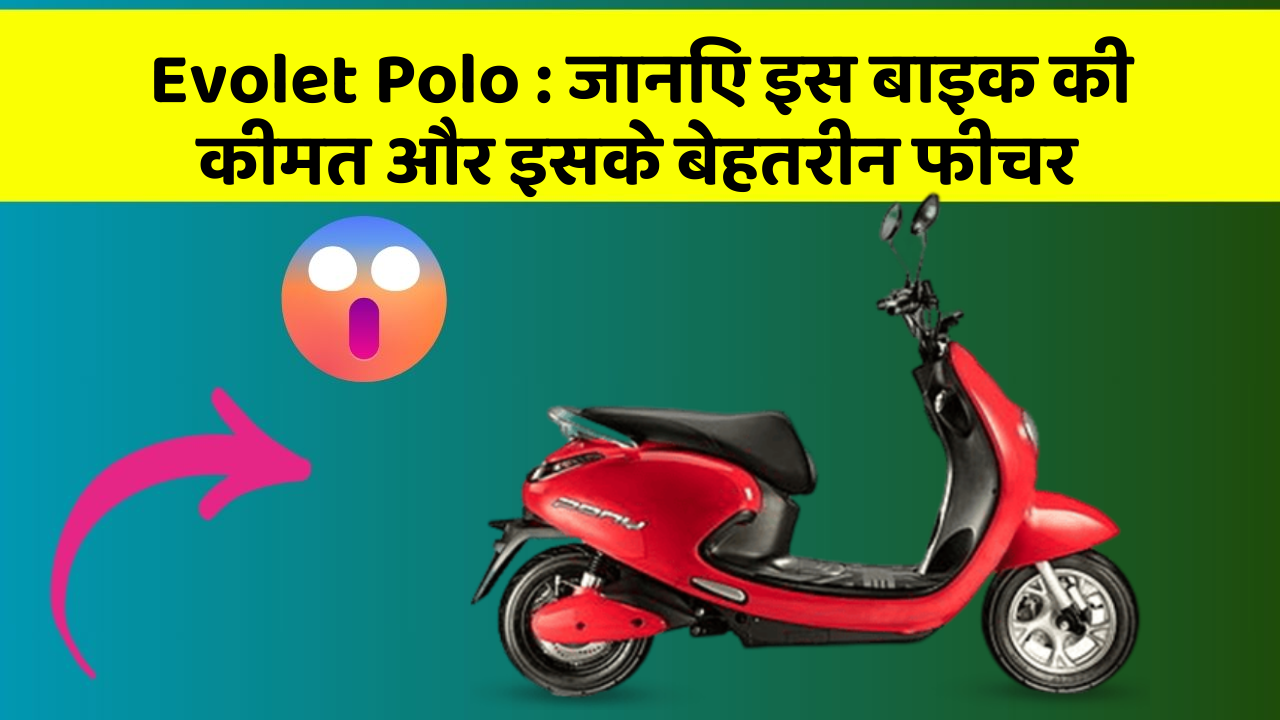 Evolet Polo: जानिए इस बाइक की कीमत और इसके बेहतरीन फीचर