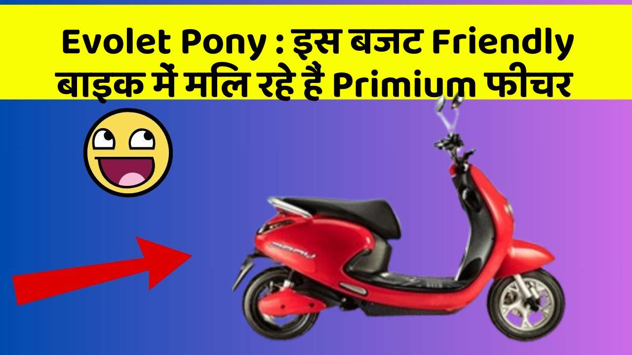 Evolet Pony: इस बजट Friendly बाइक में मिल रहे हैं Primium फीचर