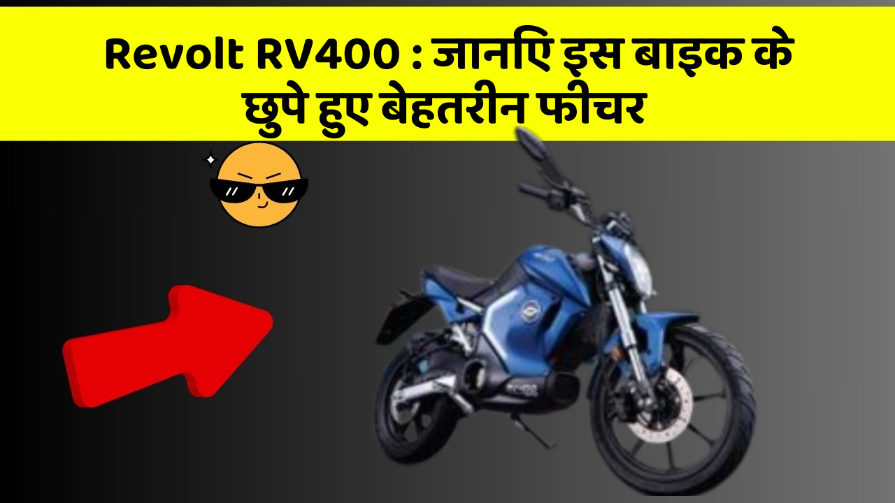 Revolt RV400 : जानिए इस बाइक के छुपे हुए बेहतरीन फीचर