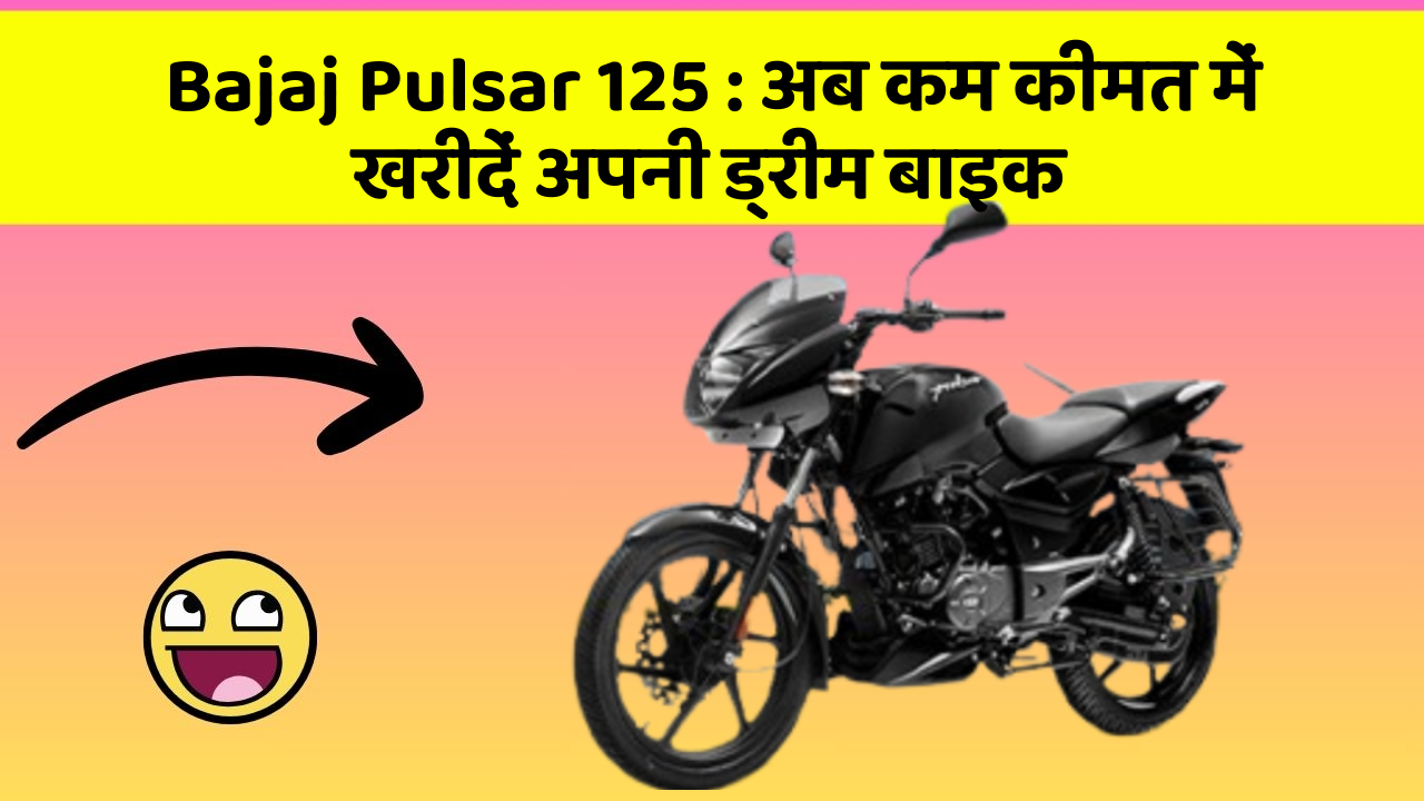Bajaj Pulsar 125 : अब कम कीमत में खरीदें अपनी ड्रीम बाइक