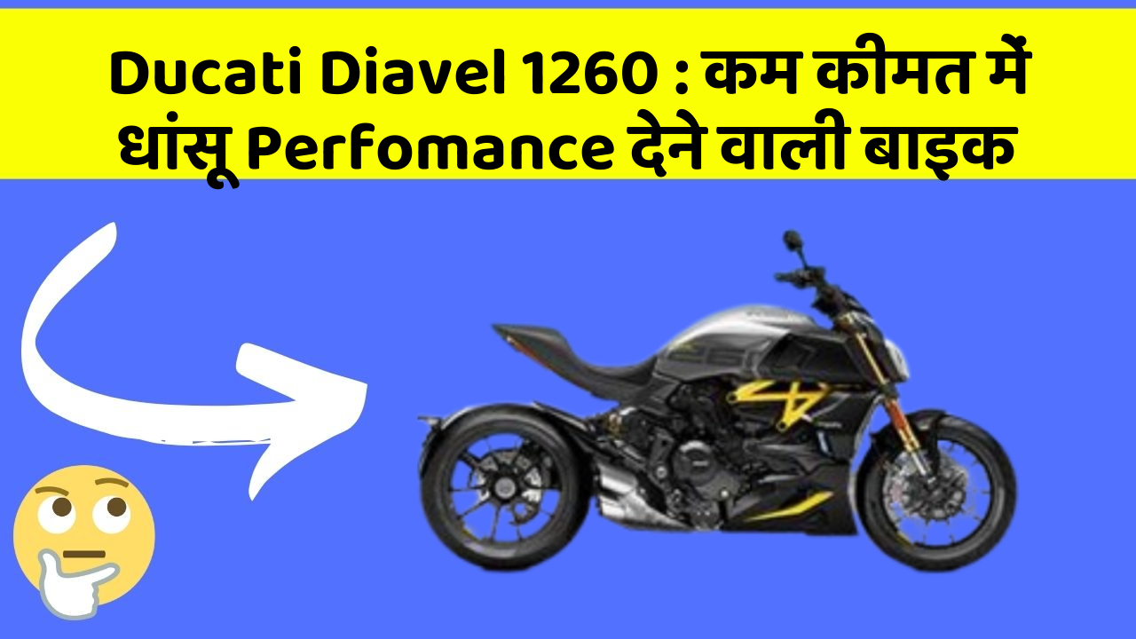 Ducati Diavel 1260: कम कीमत में धांसू Perfomance देने वाली बाइक