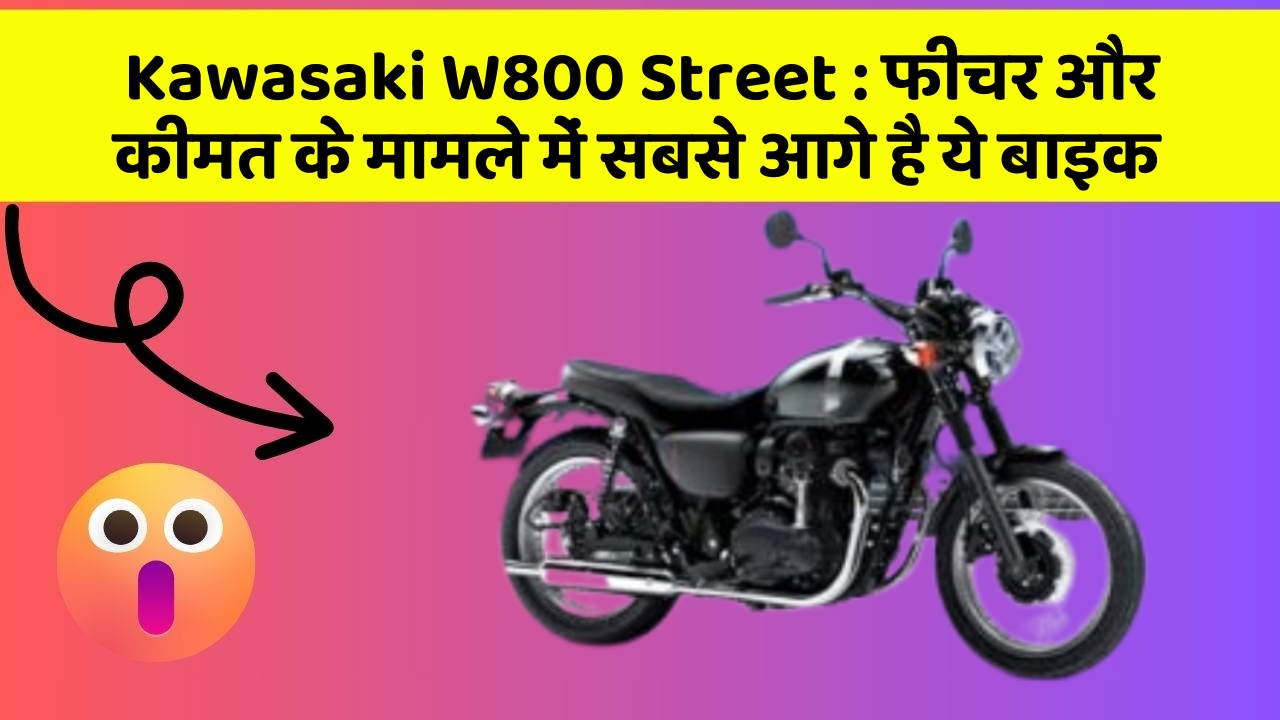 Kawasaki W800 Street: फीचर और कीमत के मामले में सबसे आगे है ये बाइक