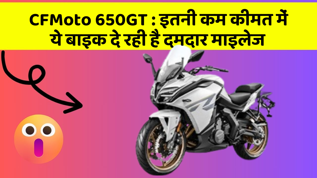 CFMoto 650GT: इतनी कम कीमत में ये बाइक दे रही है दमदार माइलेज