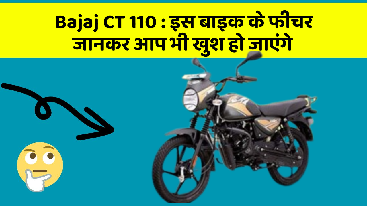 Bajaj CT 110 : इस बाइक के फीचर जानकर आप भी खुश हो जाएंगे