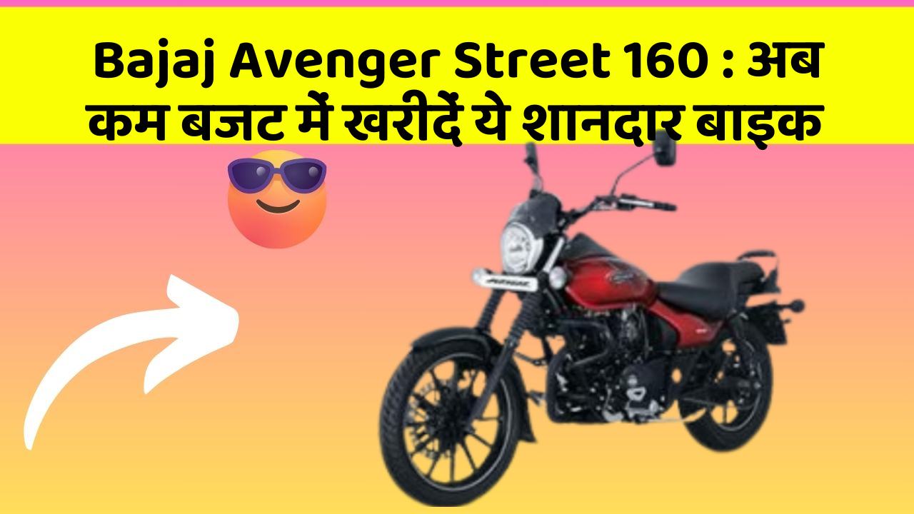 Bajaj Avenger Street 160: अब कम बजट में खरीदें ये शानदार बाइक