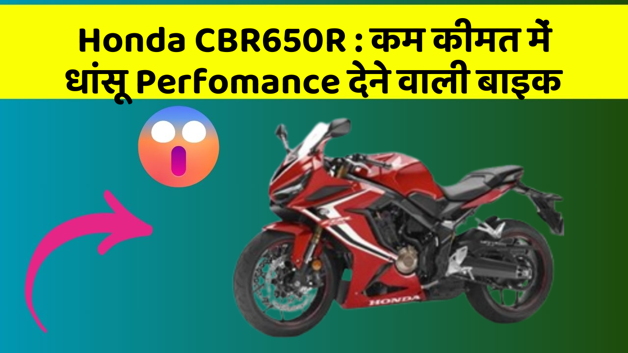 Honda CBR650R:कम कीमत में धांसू Perfomance देने वाली बाइक
