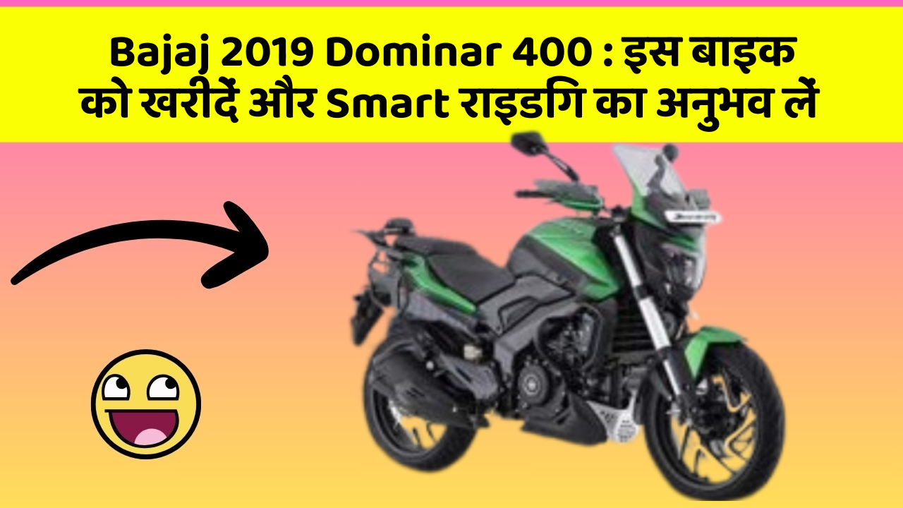 Bajaj 2019 Dominar 400 : इस बाइक को खरीदें और Smart राइडिंग का अनुभव लें