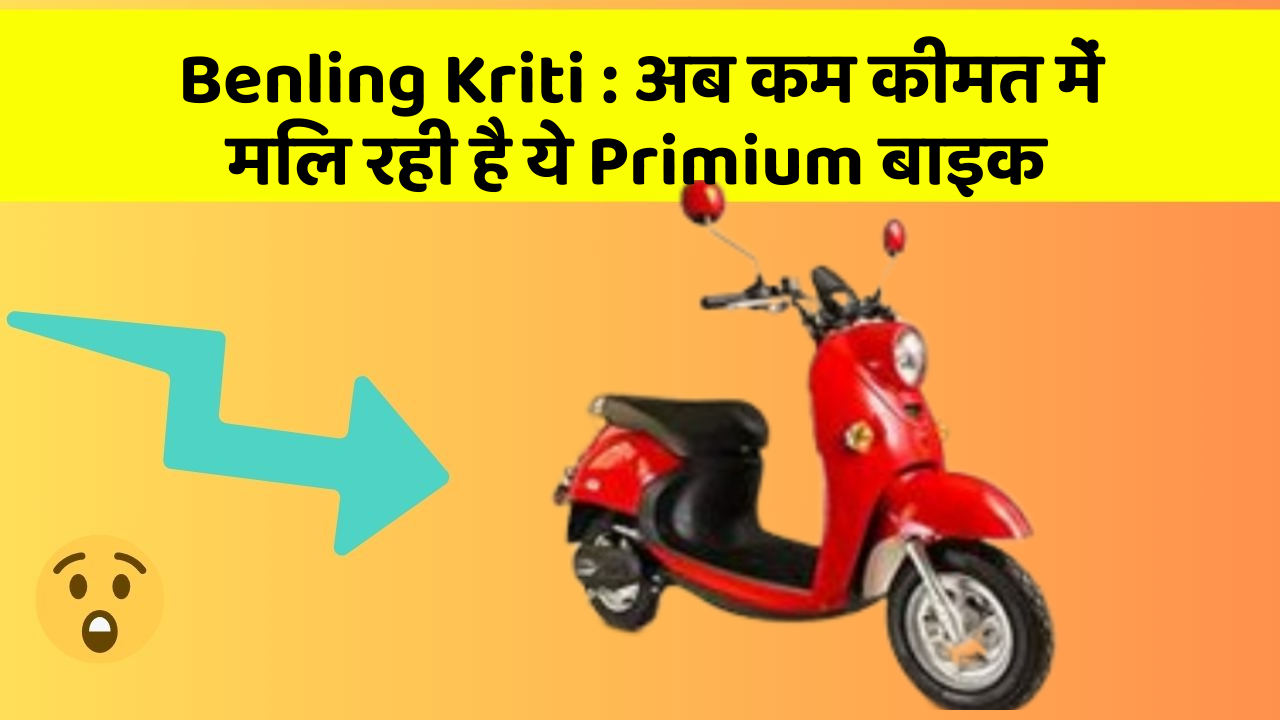Benling Kriti: अब कम कीमत में मिल रही है ये Primium बाइक