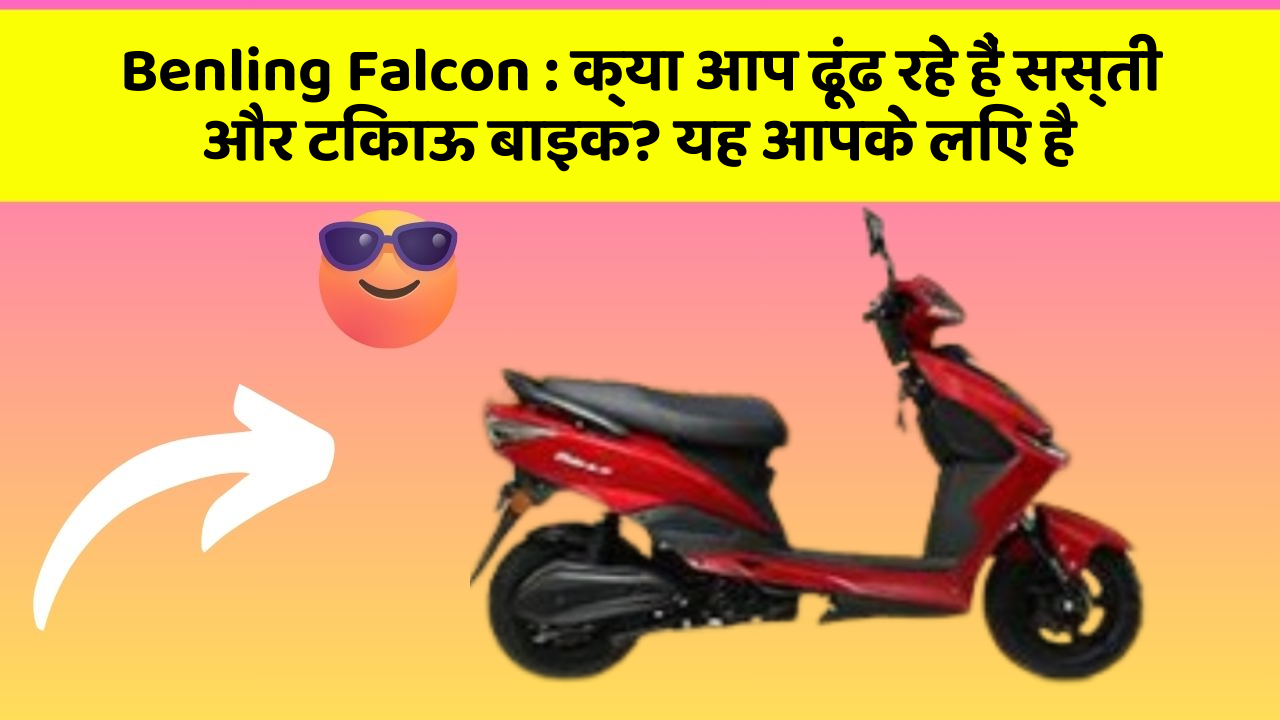 Benling Falcon: क्या आप ढूंढ रहे हैं सस्ती और टिकाऊ बाइक? यह आपके लिए है