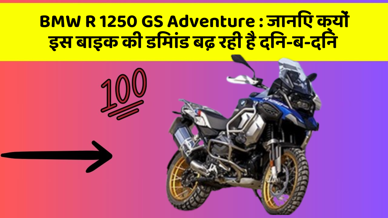 BMW R 1250 GS Adventure: जानिए क्यों इस बाइक की डिमांड बढ़ रही है दिन-ब-दिन