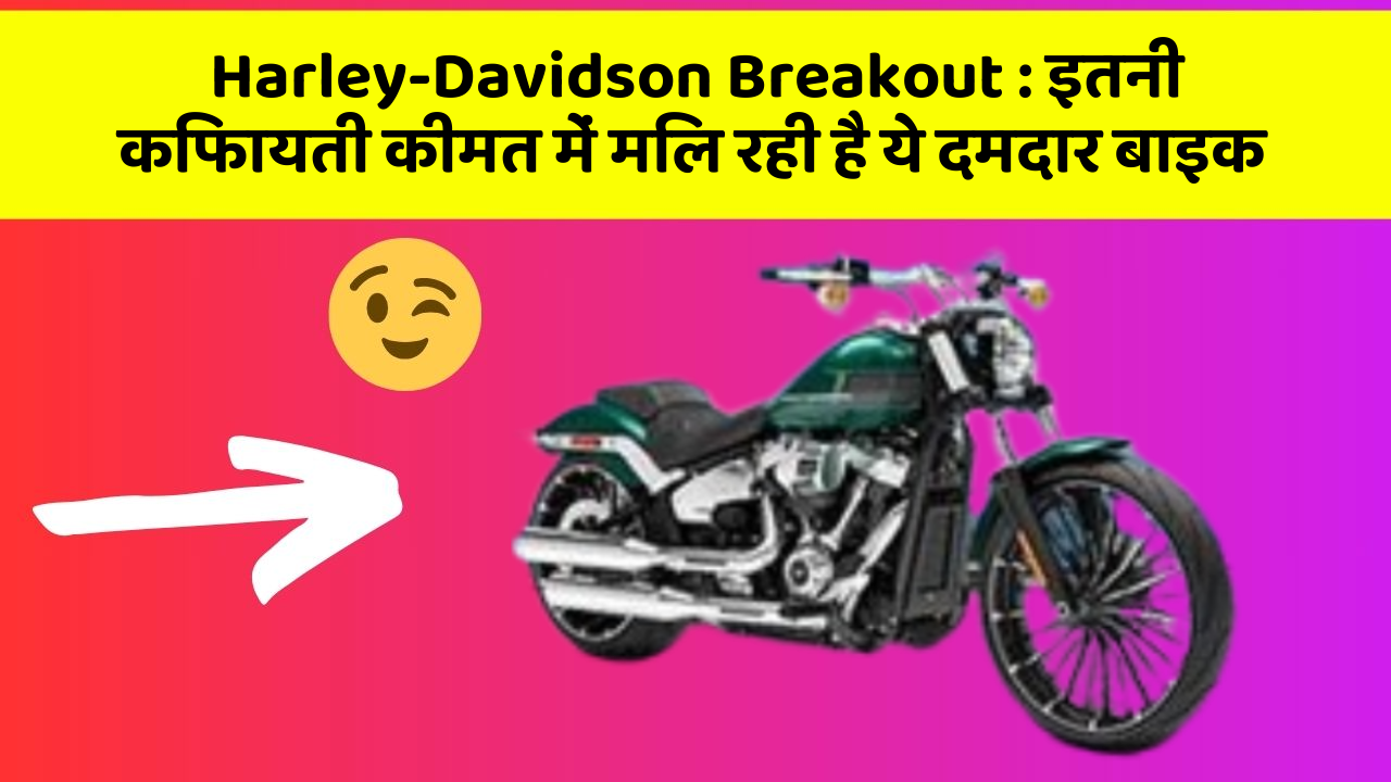Harley-Davidson Breakout: इतनी किफायती कीमत में मिल रही है ये दमदार बाइक