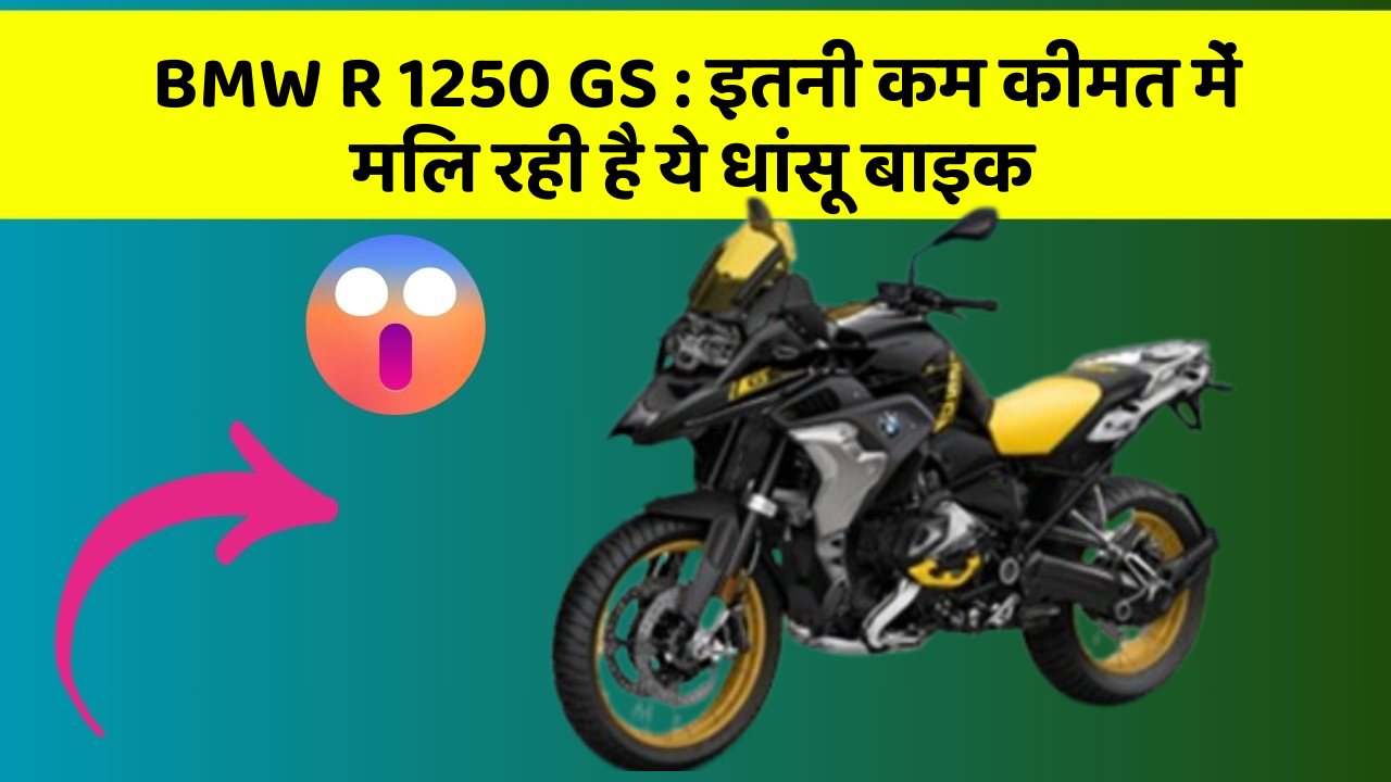 BMW R 1250 GS : इतनी कम कीमत में मिल रही है ये धांसू बाइक