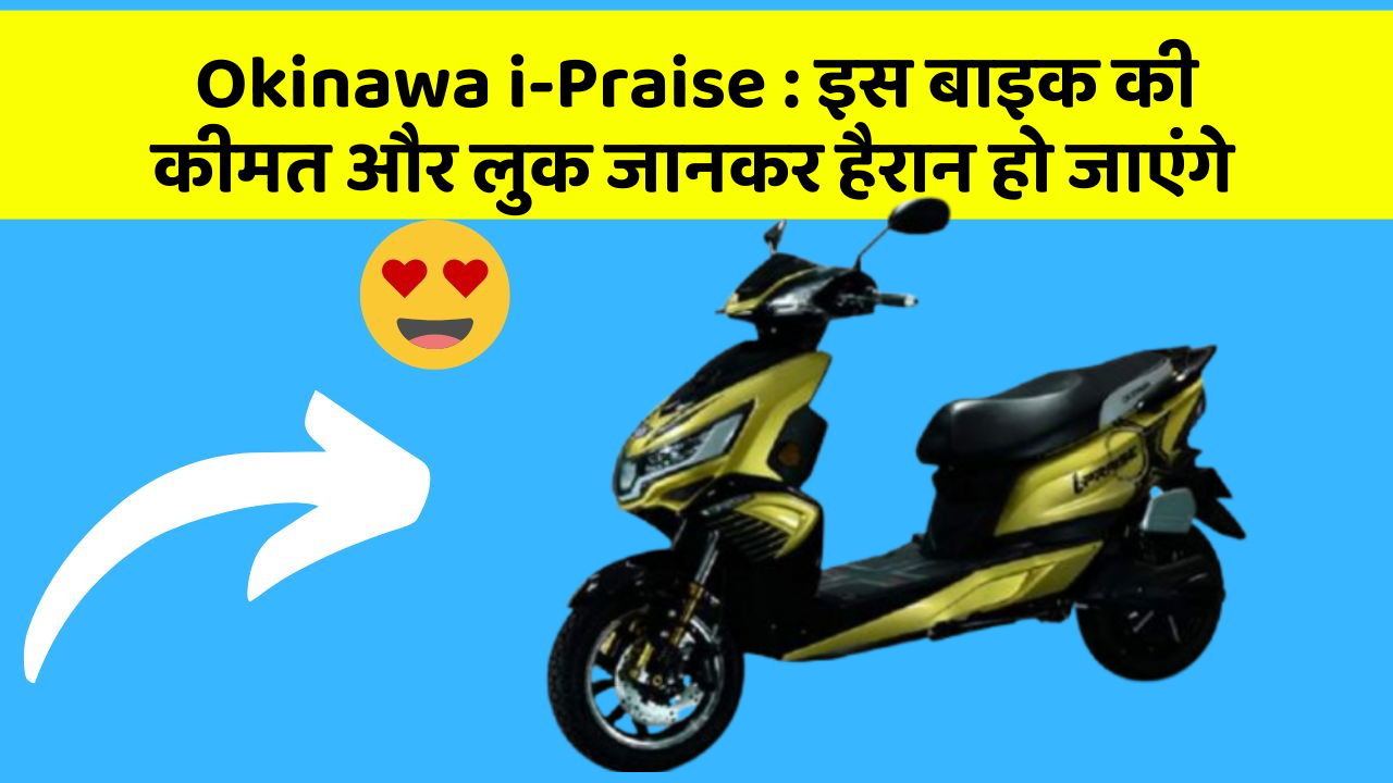 Okinawa i-Praise : इस बाइक की कीमत और लुक जानकर हैरान हो जाएंगे