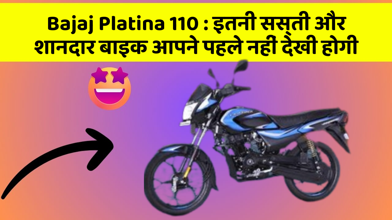 Bajaj Platina 110 : इतनी सस्ती और शानदार बाइक आपने पहले नहीं देखी होगी