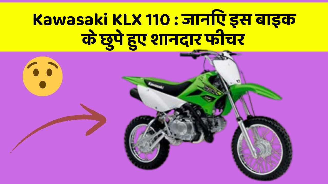 Kawasaki KLX 110: जानिए इस बाइक के छुपे हुए शानदार फीचर