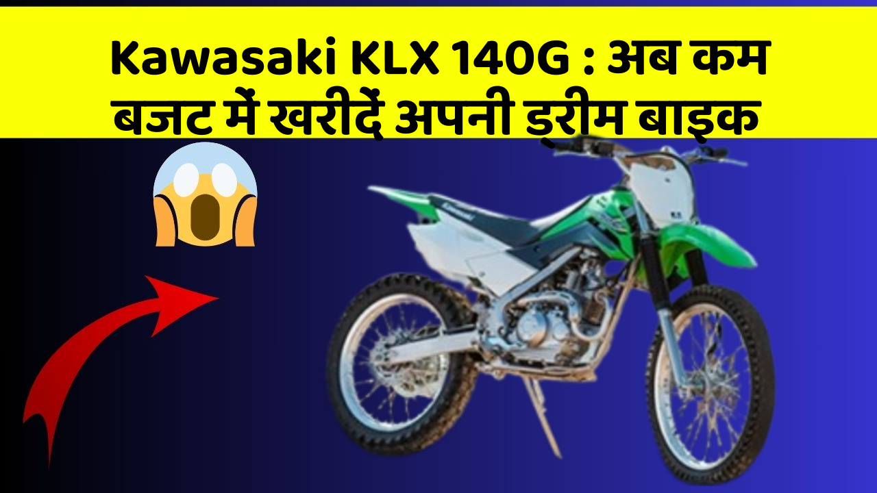 Kawasaki KLX 140G: अब कम बजट में खरीदें अपनी ड्रीम बाइक