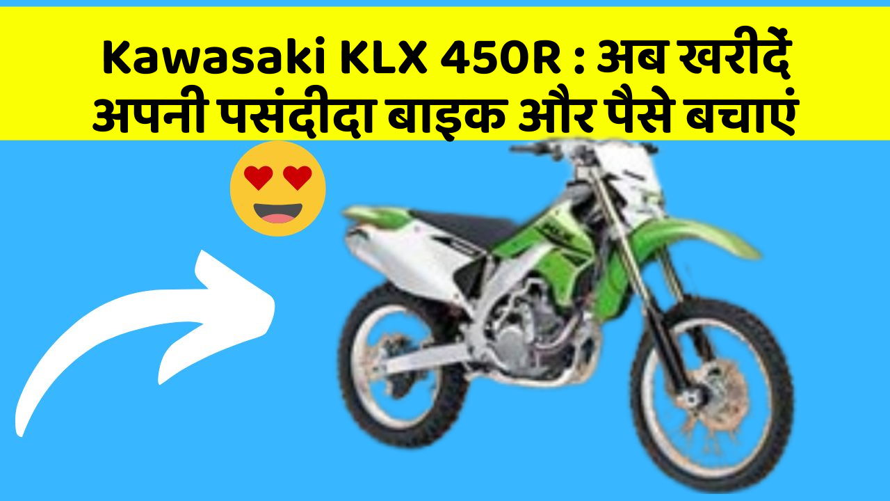 Kawasaki KLX 450R : अब खरीदें अपनी पसंदीदा बाइक और पैसे बचाएं