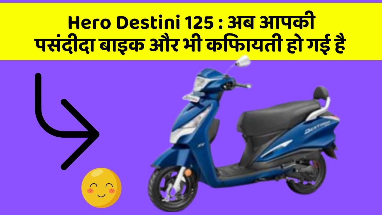Hero Destini 125: अब आपकी पसंदीदा बाइक और भी किफायती हो गई है