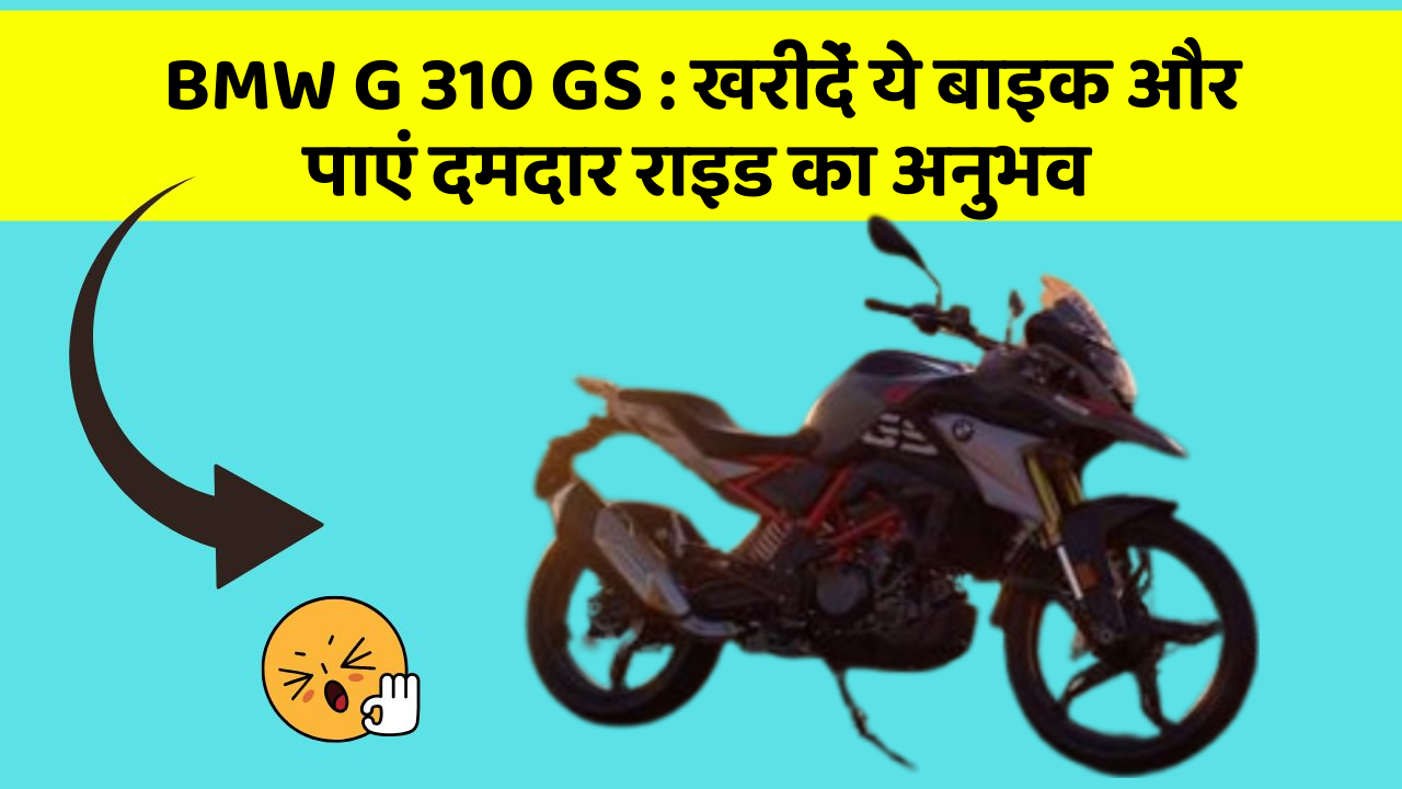 BMW G 310 GS:खरीदें ये बाइक और पाएं दमदार राइड का अनुभव