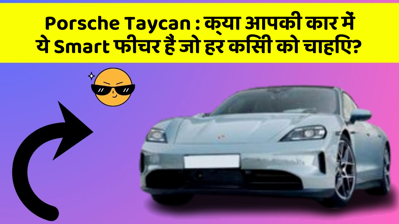 Porsche Taycan: क्या आपकी कार में ये Smart फीचर हैं जो हर किसी को चाहिए?