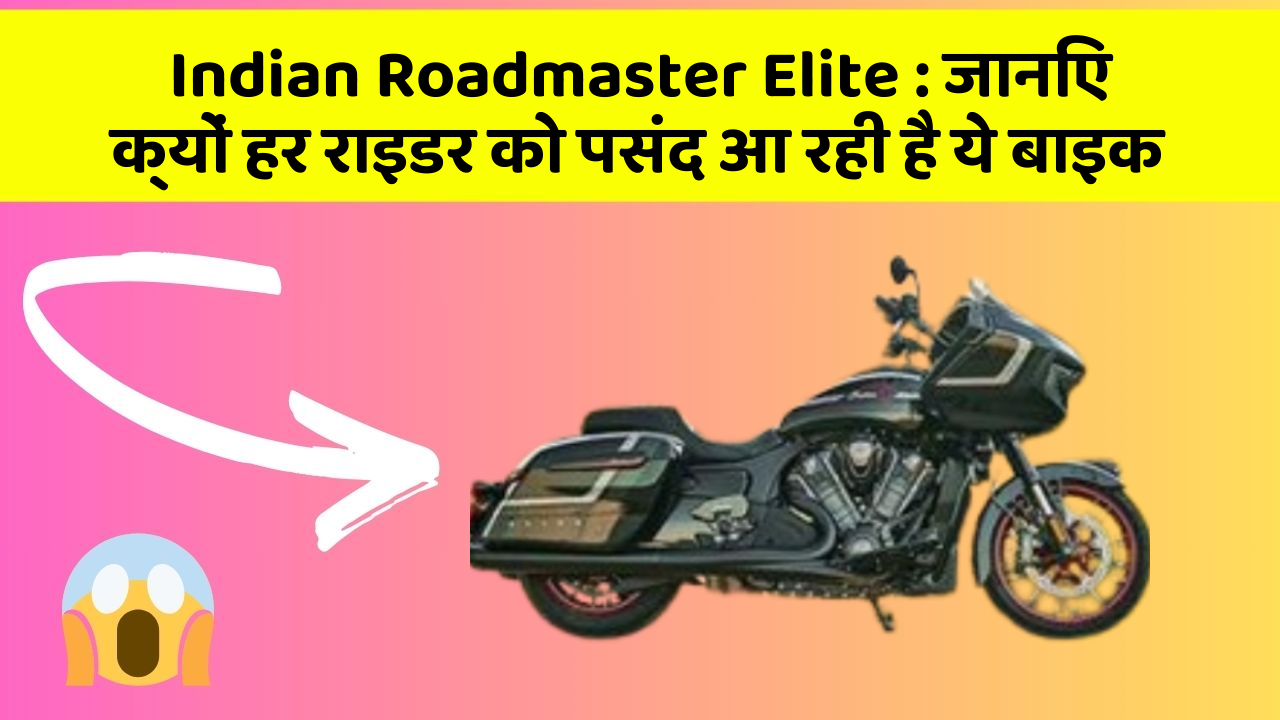 Indian Roadmaster Elite: जानिए क्यों हर राइडर को पसंद आ रही है ये बाइक