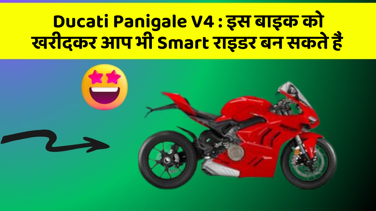 Ducati Panigale V4: इस बाइक को खरीदकर आप भी Smart राइडर बन सकते हैं