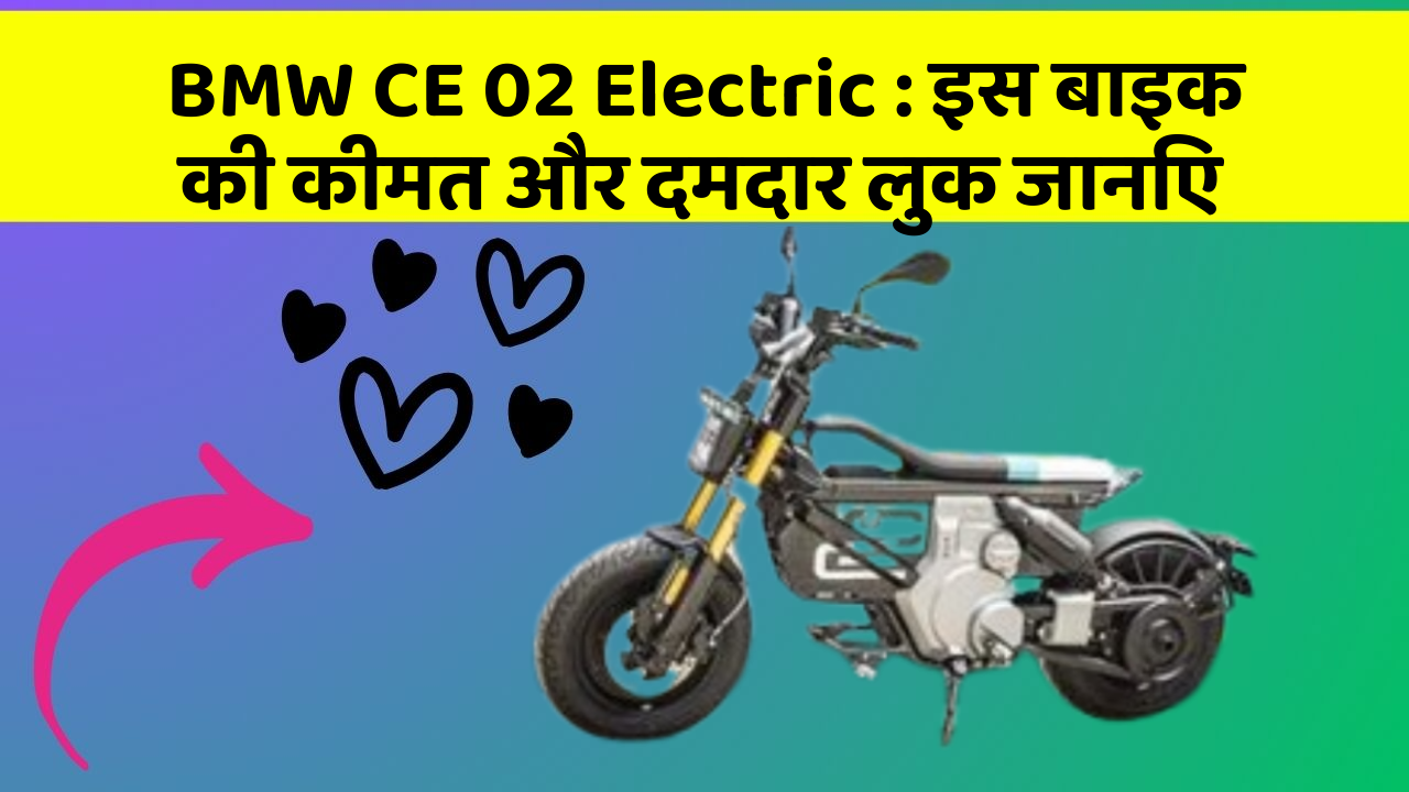 BMW CE 02 Electric : इस बाइक की कीमत और दमदार लुक जानिए